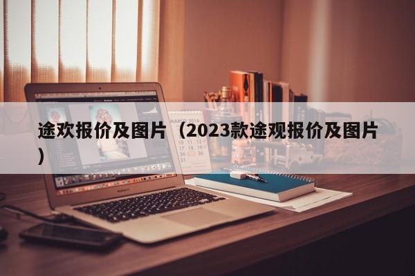 途欢报价及图片（2023款途观报价及图片）-图1