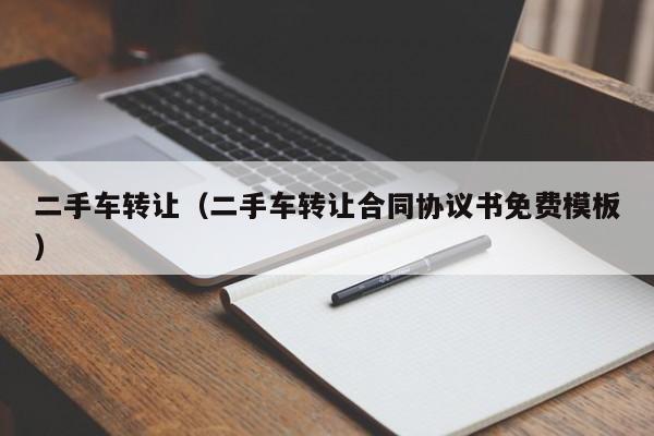 二手车转让（二手车转让合同协议书免费模板）-图1