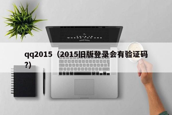 qq2015（2015旧版登录会有验证码?）-图1