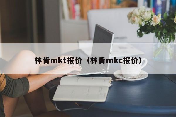 林肯mkt报价（林肯mkc报价）-图1