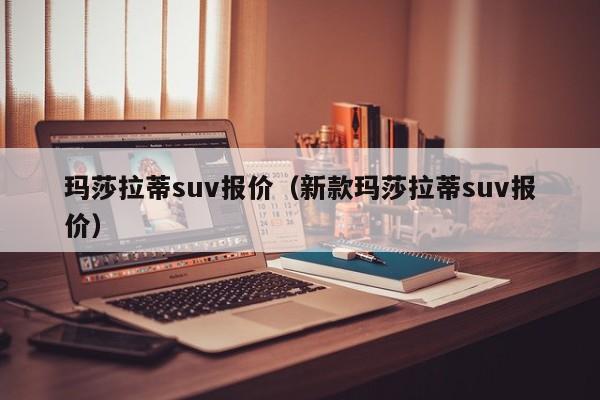 玛莎拉蒂suv报价（新款玛莎拉蒂suv报价）-图1