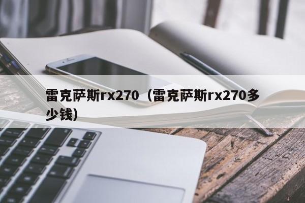 雷克萨斯rx270（雷克萨斯rx270多少钱）-图1