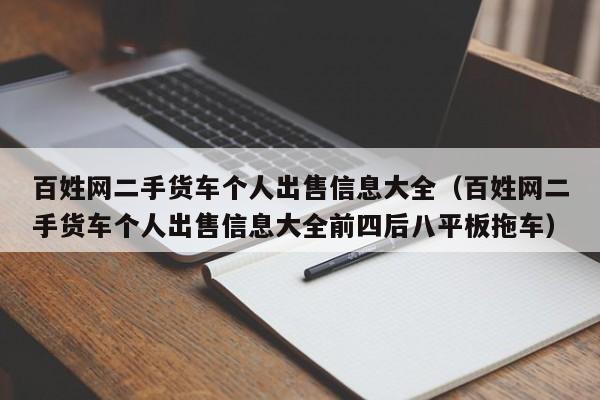 百姓网二手货车个人出售信息大全（百姓网二手货车个人出售信息大全前四后八平板拖车）-图1