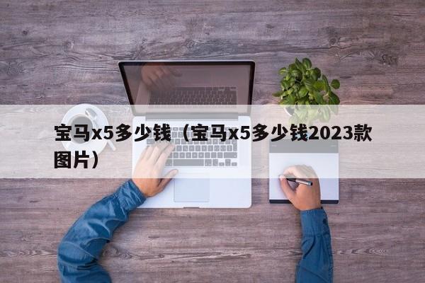 宝马x5多少钱（宝马x5多少钱2023款图片）-图1