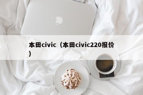 本田civic（本田civic220报价）-图1