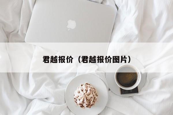 君越报价（君越报价图片）-图1