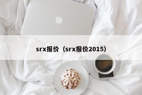 srx报价（srx报价2015）-图1