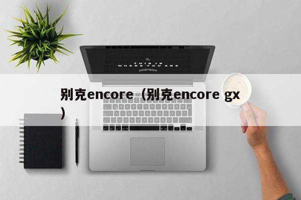 别克encore（别克encore gx）-图1