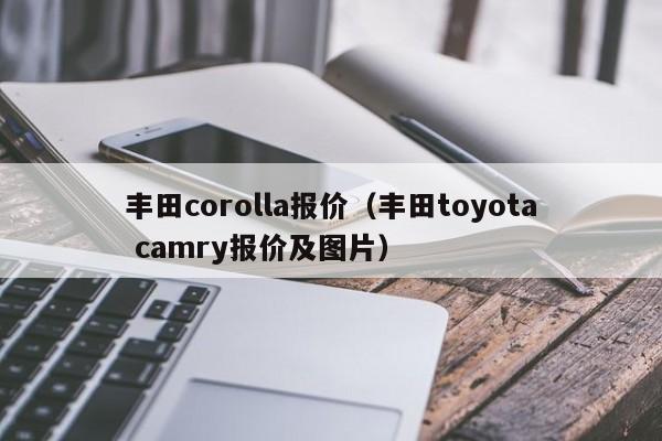 丰田corolla报价（丰田toyota camry报价及图片）-图1