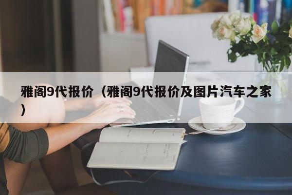 雅阁9代报价（雅阁9代报价及图片汽车之家）-图1