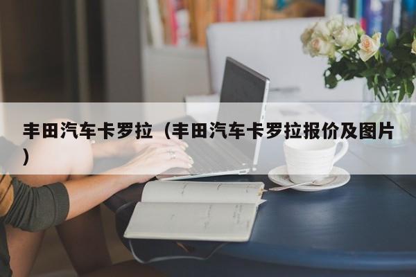 丰田汽车卡罗拉（丰田汽车卡罗拉报价及图片）-图1