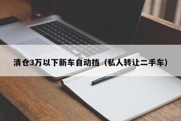 清仓3万以下新车自动挡（私人转让二手车）-图1