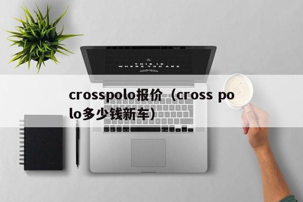 crosspolo报价（cross polo多少钱新车）-图1