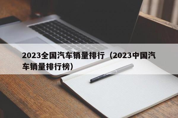 2023全国汽车销量排行（2023中国汽车销量排行榜）-图1