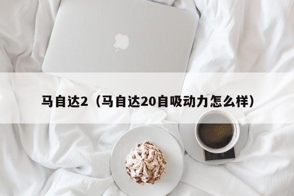 马自达2（马自达20自吸动力怎么样）-图1