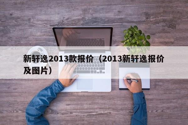 新轩逸2013款报价（2013新轩逸报价及图片）-图1