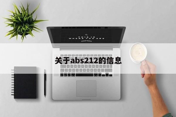 关于abs212的信息-图1