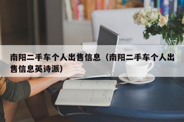 南阳二手车个人出售信息（南阳二手车个人出售信息英诗派）-图1