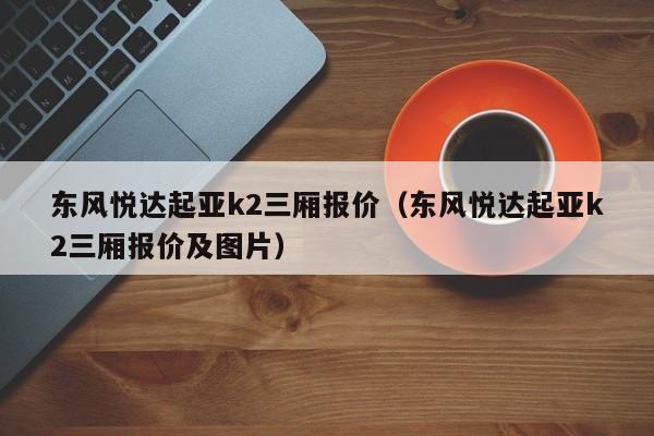 东风悦达起亚k2三厢报价（东风悦达起亚k2三厢报价及图片）-图1