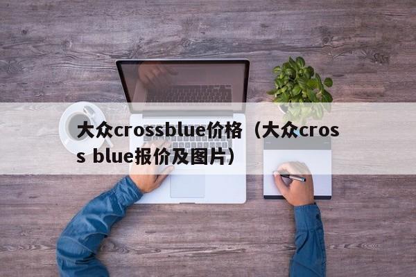 大众crossblue价格（大众cross blue报价及图片）-图1