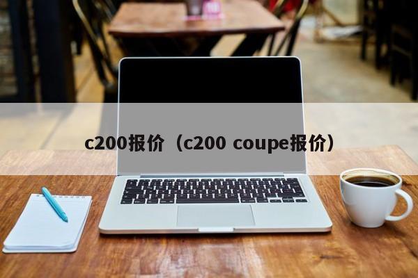 c200报价（c200 coupe报价）-图1