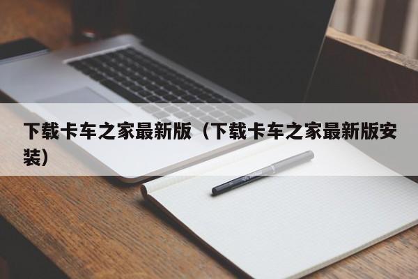 下载卡车之家最新版（下载卡车之家最新版安装）-图1