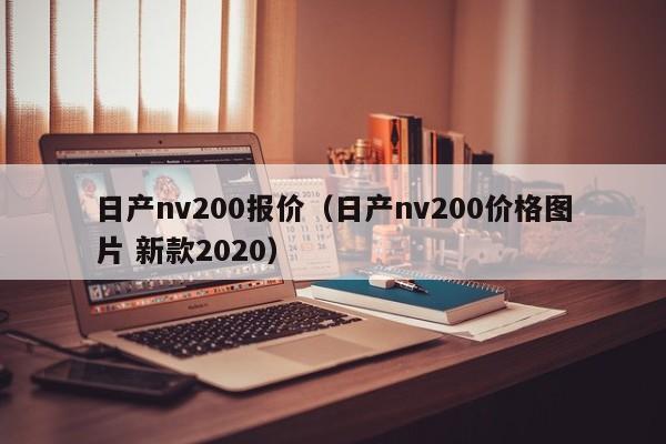 日产nv200报价（日产nv200价格图片 新款2020）-图1