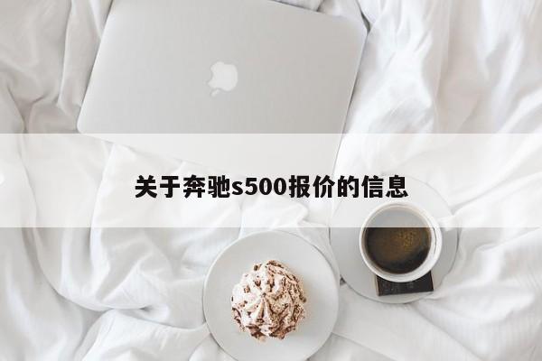 关于奔驰s500报价的信息-图1