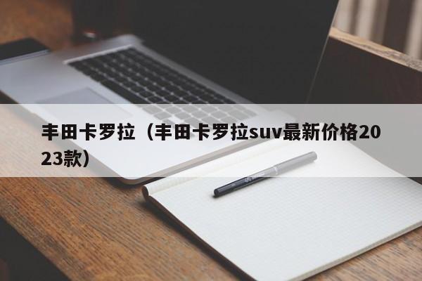 丰田卡罗拉（丰田卡罗拉suv最新价格2023款）-图1