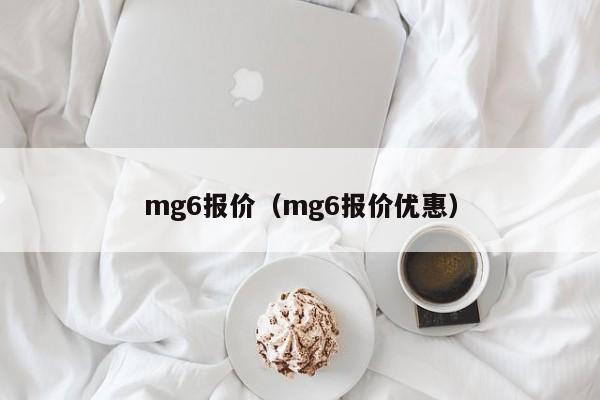 mg6报价（mg6报价优惠）-图1