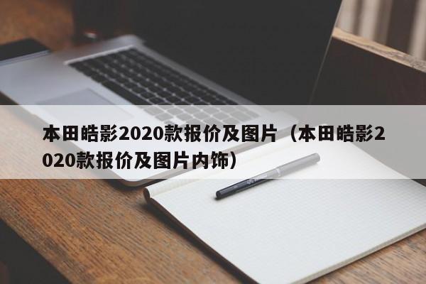 本田皓影2020款报价及图片（本田皓影2020款报价及图片内饰）-图1