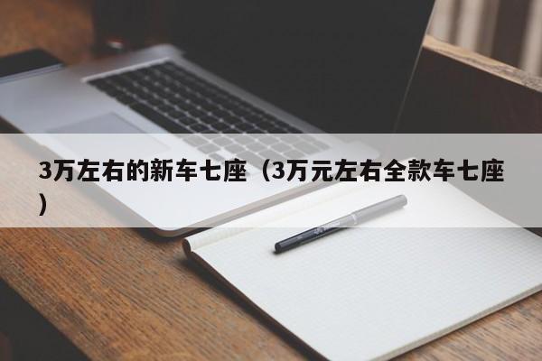 3万左右的新车七座（3万元左右全款车七座）-图1