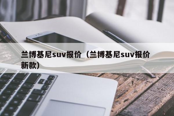 兰博基尼suv报价（兰博基尼suv报价 新款）-图1