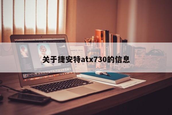 关于捷安特atx730的信息-图1