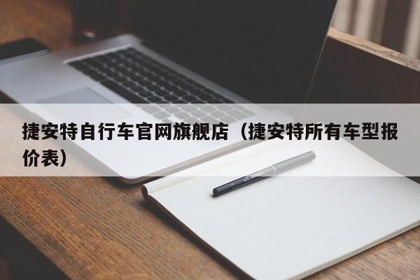 捷安特自行车官网旗舰店（捷安特所有车型报价表）-图1