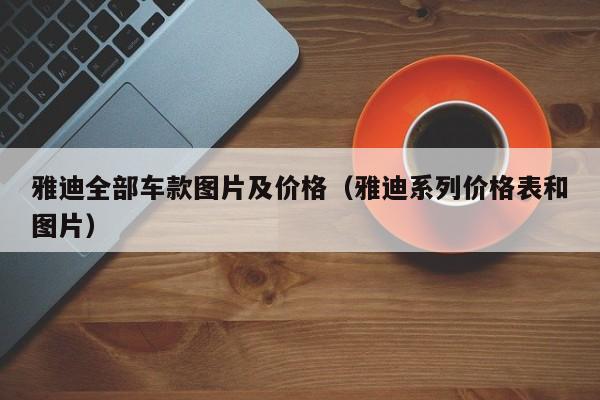 雅迪全部车款图片及价格（雅迪系列价格表和图片）-图1