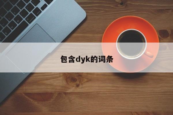 包含dyk的词条-图1