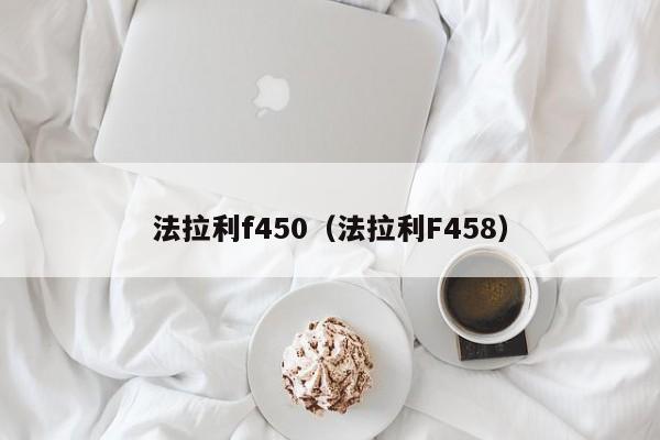 法拉利f450（法拉利F458）-图1