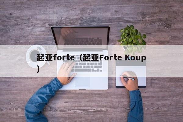 起亚forte（起亚Forte Koup）-图1