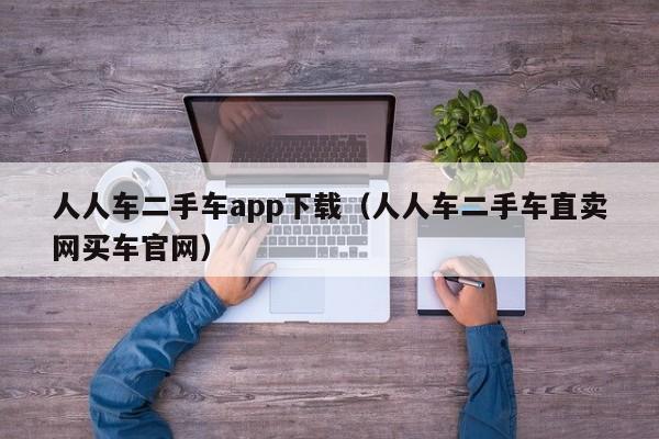 人人车二手车app下载（人人车二手车直卖网买车官网）-图1