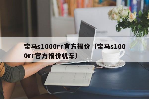 宝马s1000rr官方报价（宝马s1000rr官方报价机车）-图1