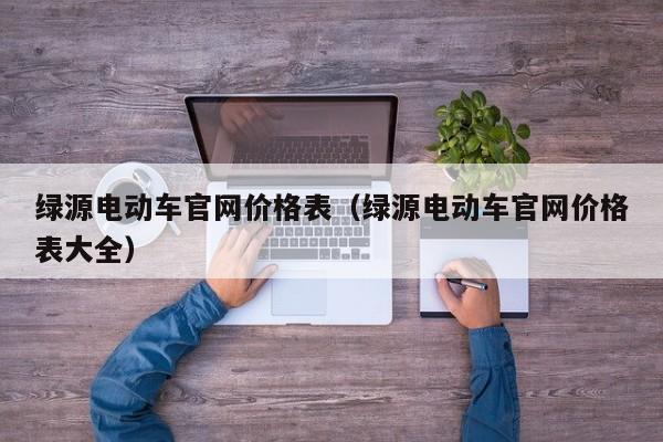 绿源电动车官网价格表（绿源电动车官网价格表大全）-图1