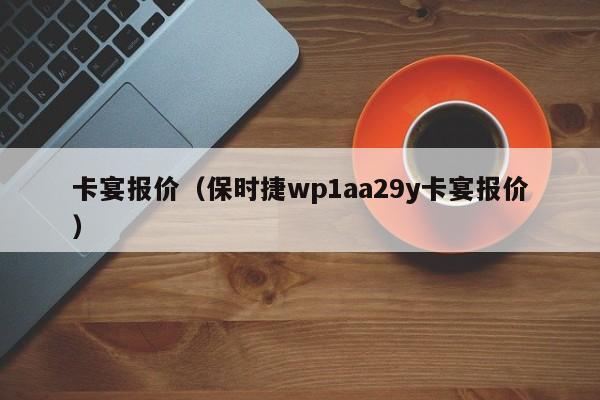 卡宴报价（保时捷wp1aa29y卡宴报价）-图1