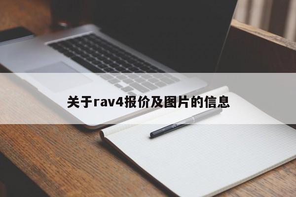 关于rav4报价及图片的信息-图1