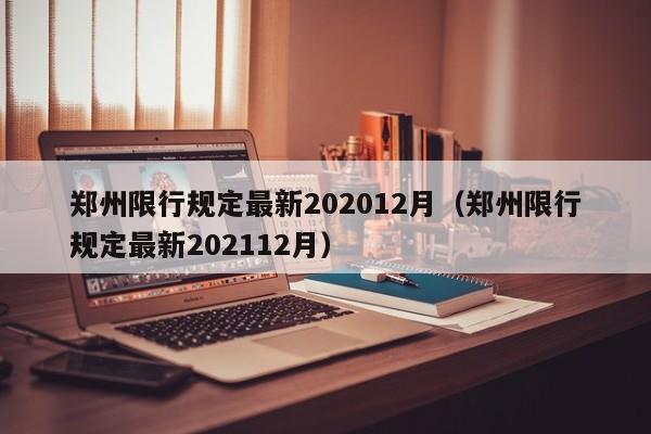 郑州限行规定最新202012月（郑州限行规定最新202112月）-图1