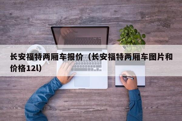 长安福特两厢车报价（长安福特两厢车图片和价格12l）-图1