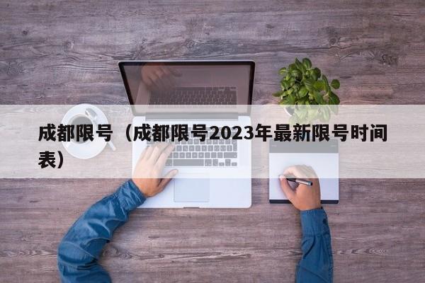 成都限号（成都限号2023年最新限号时间表）-图1