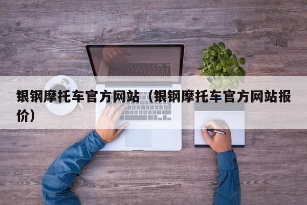 银钢摩托车官方网站（银钢摩托车官方网站报价）-图1