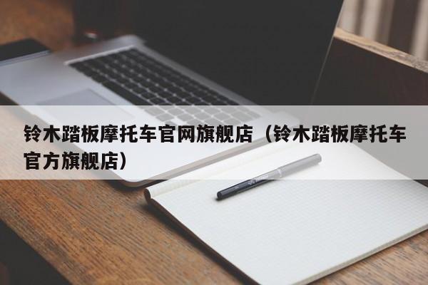 铃木踏板摩托车官网旗舰店（铃木踏板摩托车官方旗舰店）-图1