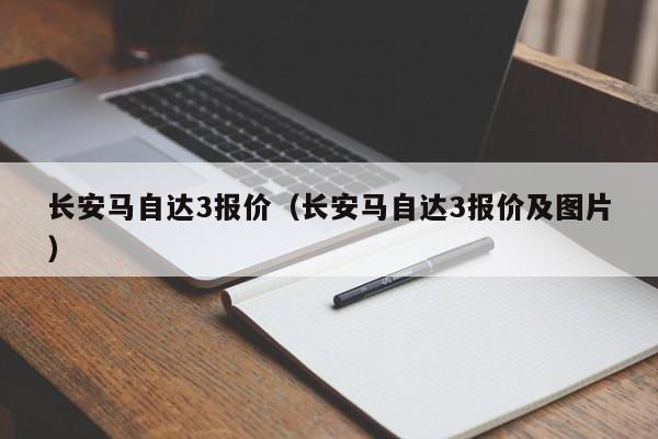 长安马自达3报价（长安马自达3报价及图片）-图1